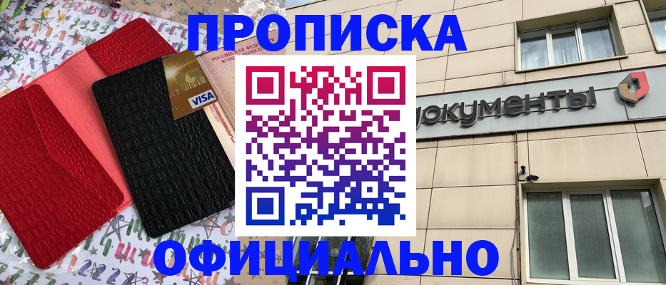 прописка регистрация в Комсомольске-на-Амуре